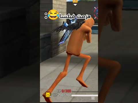 هزمت فيكسا فري فاير