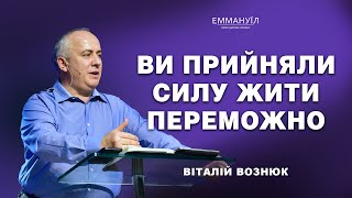 Ви прийняли силу жити переможно | Віталій Вознюк (21.04.2024)