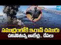 సముద్రంపై పేరుకుపోయిన చమురు తెట్టు | Iranian Crude Oil Spills into the Sea | @SakshiTV