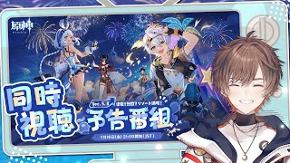 【原神】Ver.5.8「染夏！烈日？リゾート満喫！」予告番組！ミラー同時視聴会場はこちら【天月】