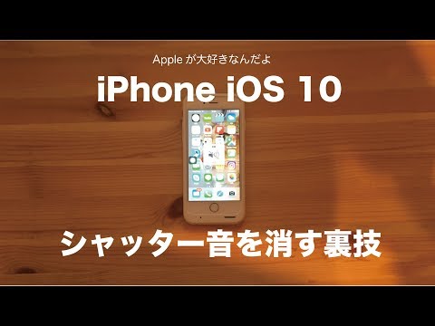 iPhone iOS10でシャッター音を消す裏技