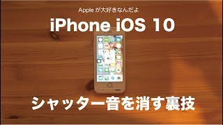 iPhone iOS10でシャッター音を消す裏技