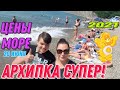 СУПЕР ОБЗОР‼Архипо-Осиповка🏖Июнь 2021,Пляж,ЦЕНЫ и классные места🤗👌🐬🌊