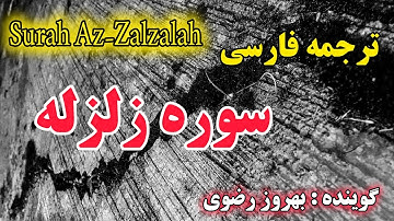 ترجمه فارسی سوره زلزله کامل