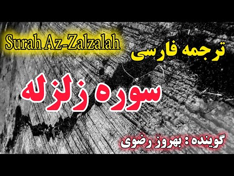 ترجمه فارسی سوره زلزله کامل