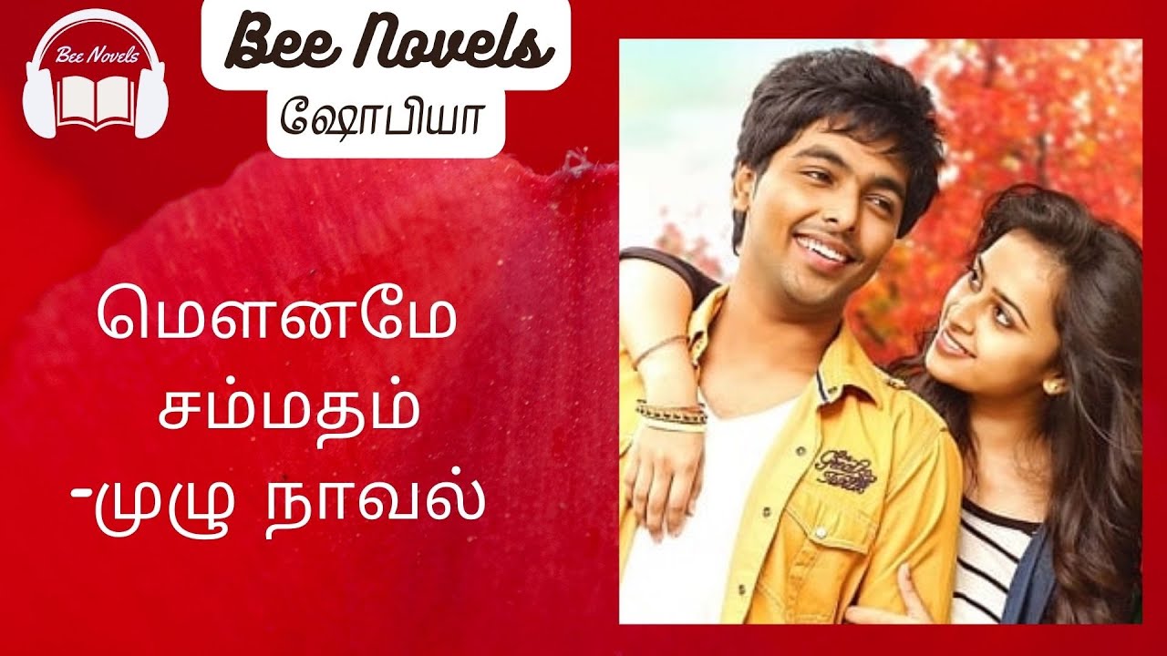மௌனமே சம்மதம் -முழு நாவல்//காதல்   கதைகள் / தமிழ் ஆடியோ நாவல் /முழு நாவல/ Bee novels
