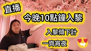 Download Lagu 今晚10點直播啦，夠鐘記得入黎傾下計，睇下我地食咩宵夜 MP3