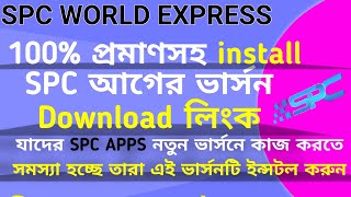 Spc world express অ্যাপস এর আগের ভার্সন ডাউনলোড লিংক। spc worldexpress পুরাতন অ্যাপস ইন্সটল করুন
