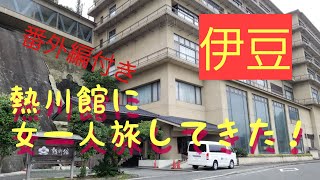 【熱川館】熱川温泉に女一人旅してみた！最高！素顔の番外編付き