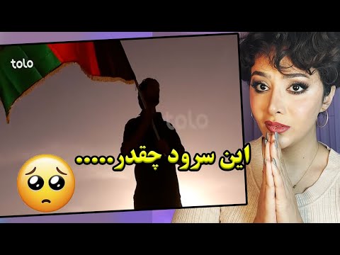 ری اکشن دختر ایرانی وقتی اولین بار سرود ملی افغانستان رو گوش میده 