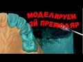 Как моделировать зубы? Моделировка премоляра верхней челюсти. Зубной техник. Изготовление зубов.