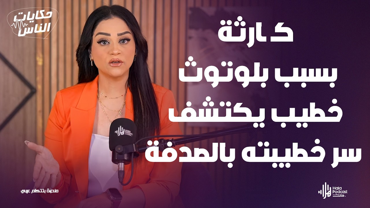 موبايل خطيبته شبك على بلوتوث عربية صاحبه 😨واللي اكتشفه بعدها كـ ـارثة🔥مع حكايات الناس مع داليا ناصر
