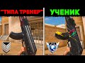 ПРИТВОРЯЮСЬ УЖАСНЫМ ТРЕНЕРОМ, который взял ПРЕДОПЛАТУ ЗА УРОК в STANDOFF 2 | РЕАКЦИЯ УЧЕНИКА