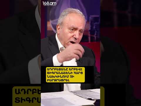 ԱԴՐԲԵՋԱՆԸ ԵՐԲԵՎԷ ՏԻԳՐԱՆԱՇԵՆԻ ՀԱՐՑ ՆԱԽԿԻՆՈՒՄ ՉԻ ԲԱՐՁՐԱՑՐԵԼ. ՀՐԱՆՏ ԲԱԳՐԱՏՅԱՆ