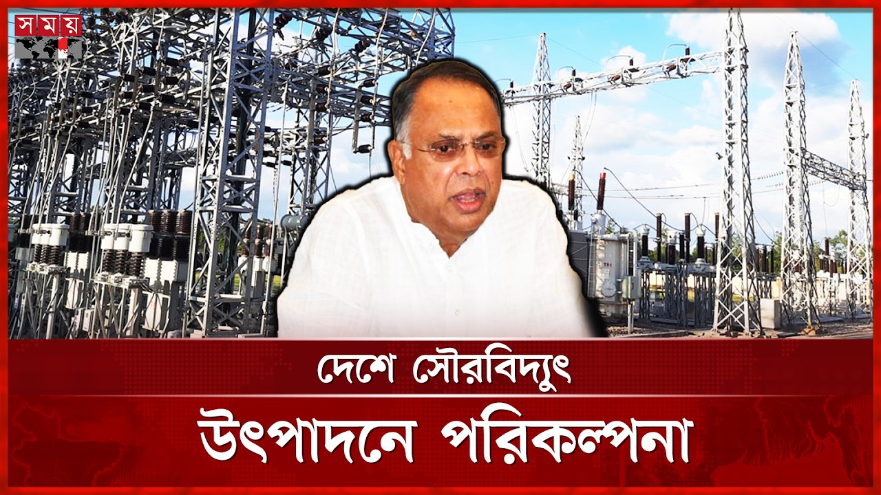 ১০ হাজার মেগাওয়াট সৌরবিদ্যুৎ উৎপাদনের লক্ষ্য সরকারের: বিদ্যুৎমন্ত্রী | Minister Energy | Somoy TV