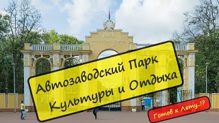 видео: Пакр Культуры и Отдыха / Автозаводский парк / Нижний Новгород картинка: Пакр Культуры и Отдыха / Автозаводский парк / Нижний Новгород