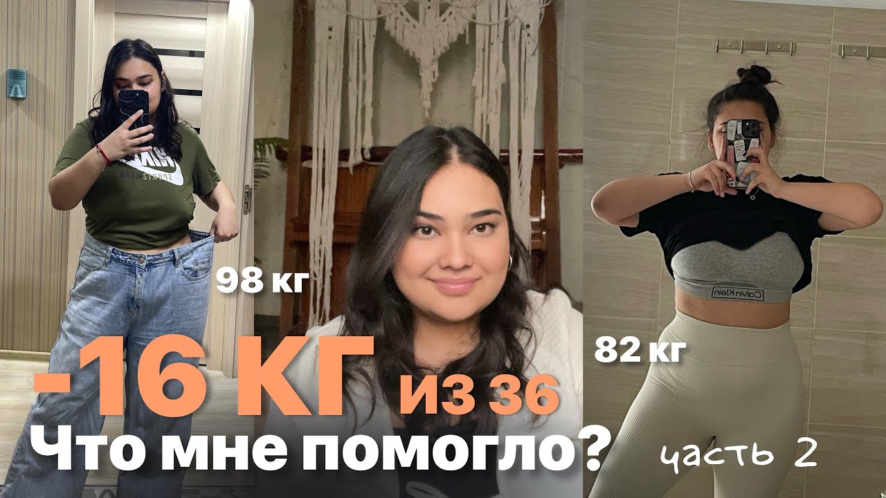Как я сбросила на 16 кг | Как сбросить вес | Питание| Советы и мотивация #похудение #лишнийвес