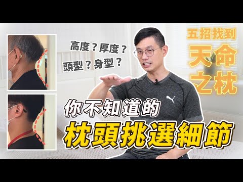 你不知道的枕頭挑選細節！5大招帶你找到【天命之枕】肩頸放鬆，超好睡！