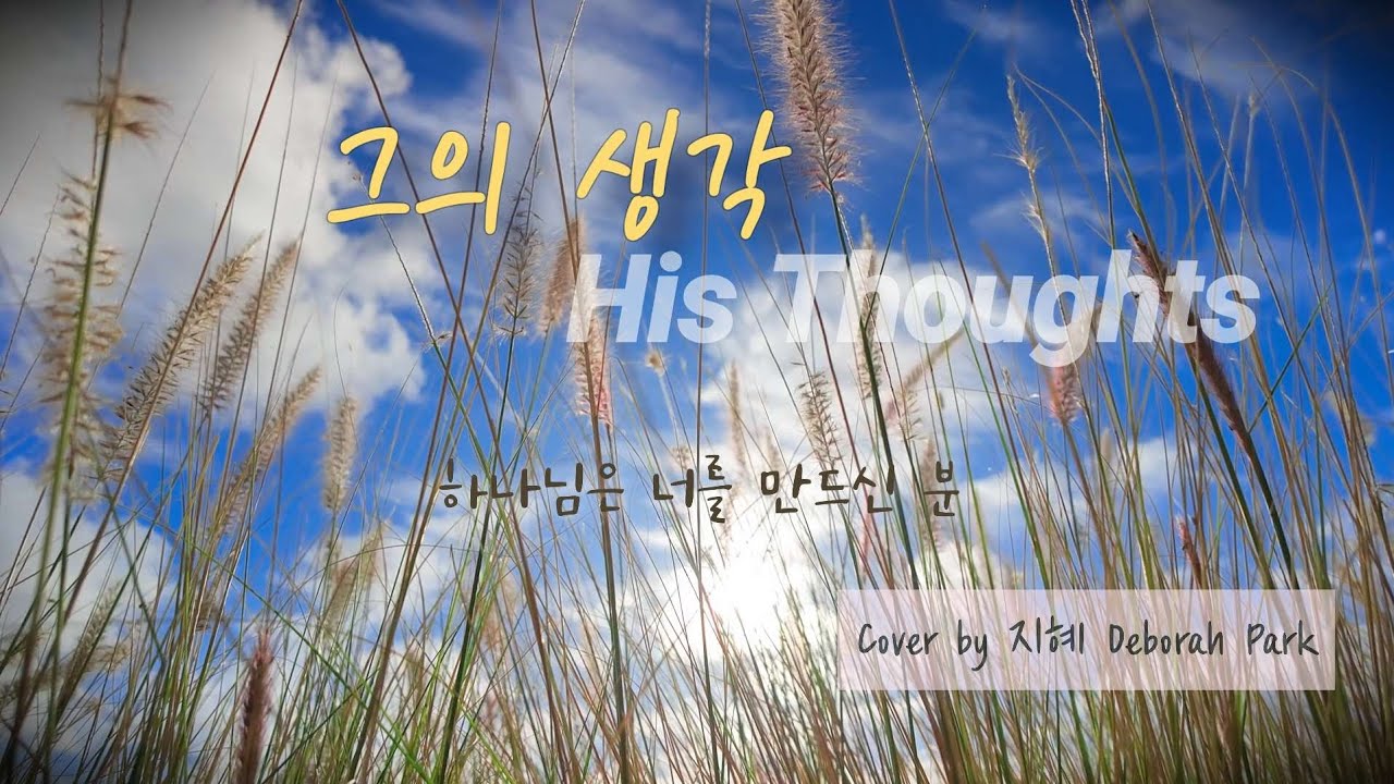 그의 생각 (His Thoughts)ㅣ조준모 Cover by 지혜 Deborah Park (가사 포함)