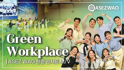 Green Workplace | ASEZ WAO 환경콘서트 Music Video