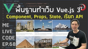 พื้นฐานทำเว็บด้วย Vue.js 3 | หมีไลฟ์โค้ด EP.68 โดย อ.พี่หมี