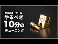これだけでMINIのヘッドライトが明るく！