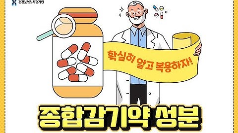 종합감기약 성분, 확실히 알고 복용하자!