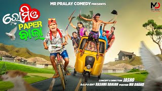 Romeo Paper Bala//Mr Pralaya Comedy//Mr Gulua Comedy/odia Comedy//New comedy//Romeo paper bala song
