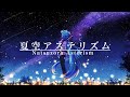 夏空アステリズム / ペクちんfeat.初音ミク