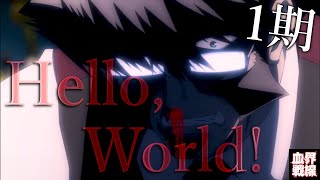 [MAD] 血界戦線 ×「Hello,world!」