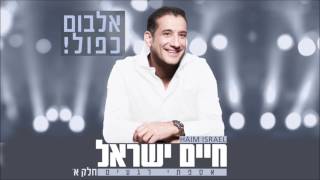 חיים ישראל - אספתי רגעים (חלק א') | האלבום המלא