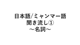 日本語/ミャンマー語　名詞聞き流し①