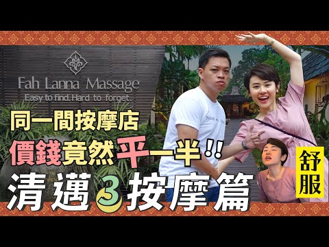 ✧清邁按摩✧ 同一間Massage價錢平一半 !? Fah Lanna SPA & Massage【 🇹🇭清邁Vlog | Chiang Mai Thailand】[字幕中字]