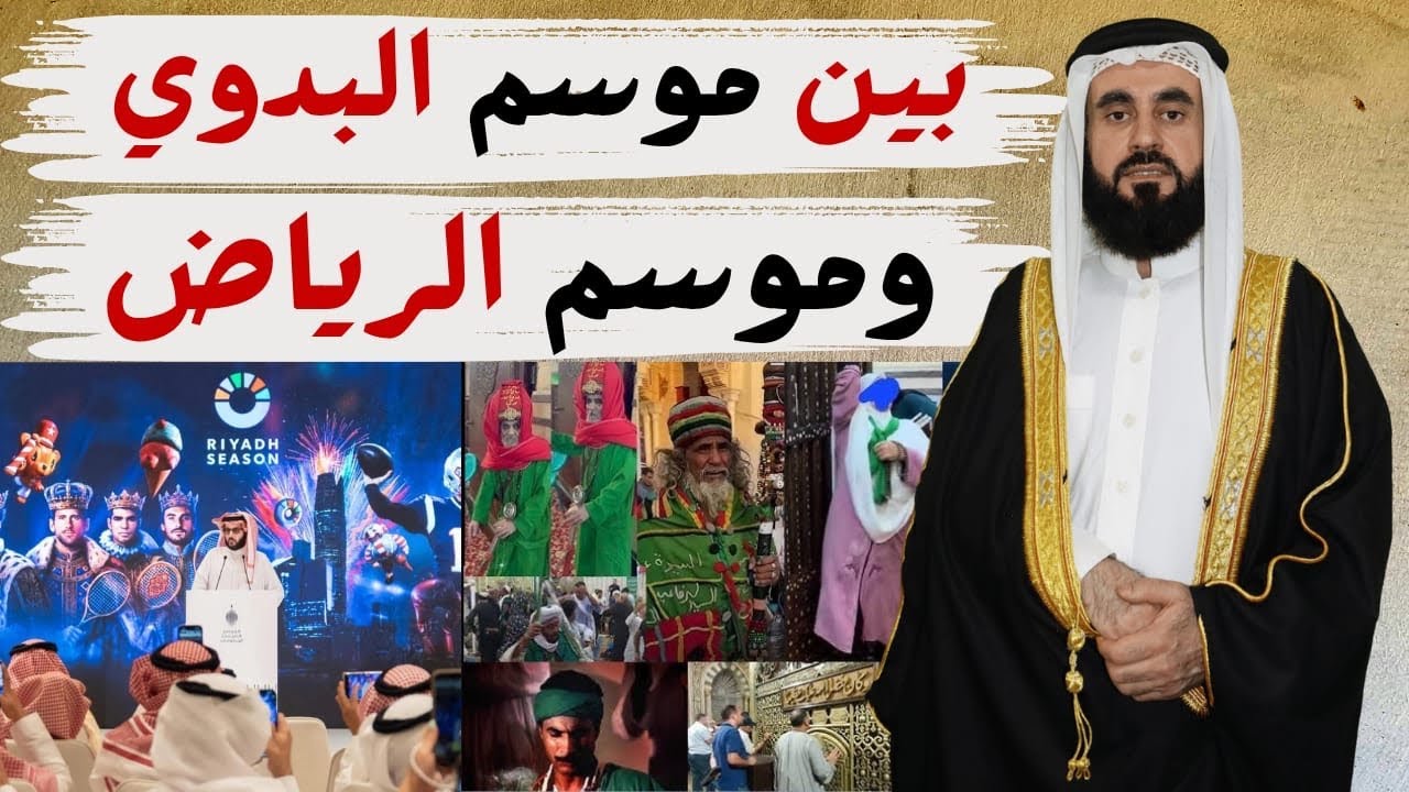 بين موسم البدوي وموسم الرياض وتناقض الحركين
