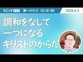 [リビングライフ]調和をなして一つになるキリストのからだ／コリント人への手紙 第一｜朴成均牧師