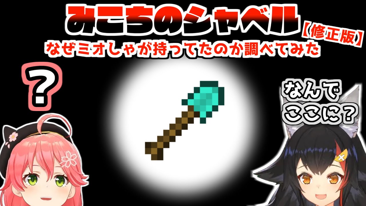 【修正版】ミオしゃがいつの間にか持ってたみこちのシャベルどこから来たのか調べてみたかった【大神ミオ/さくらみこ/ホロライブ切り抜き/2022.07.18】