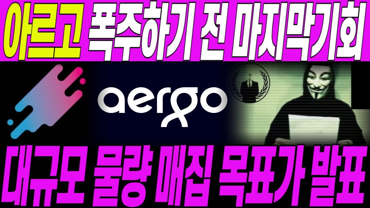 아르고 코인]🔥폭주하기 전 마지막 기회🔥작전세력이 발표한 완벽한 매집! 이정도 물량이면 