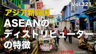 第321回 ASEANのディストリビューターの特徴