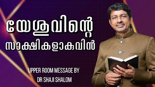 യേശുവിന്റെ സാക്ഷികളാകുവിൻ | UPPER ROOM 463 | Dr Shaji Shalom | Shalom Ministries