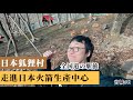【日本公路驛站制霸 #5】宮城篇｜日本只有狐狸的村莊，探訪日本火箭發動機生產中心