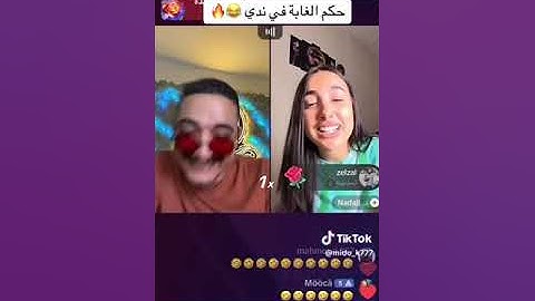 حكم الغابه علي ندي ف لايف هتموت من الضحك