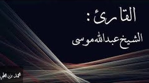 صوت لن تسمع له مثيل تلاوة رائعة للشيخ عبدالله الموسى (سورة الشعراء) HD
