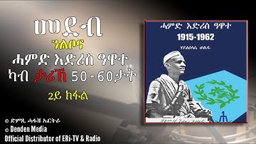 ሓምድ እድሪስ ዓዋተ ኣብ ታሪኽ 50-60ታት 2ይ ክፋል- DimTsi Hafash Eritrea/ድምጺ ሓፋሽ ኤርትራ