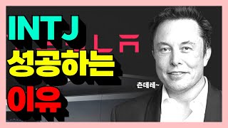 INTJ 인티제만 이해할 수 있는 9가지