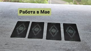 Работа в Мае | Таро гадание предсказание #бизнес #карьера