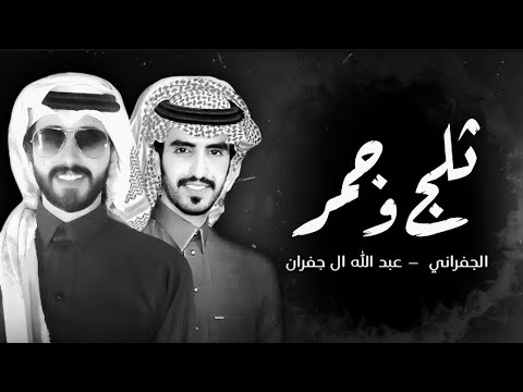 ثلج و جمر الجفران عبد الله ال جفران حصريا 2025