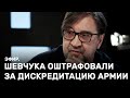 Шевчука оштрафовали за дискредитацию армии. Эфир