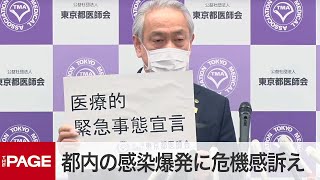 東京都医師会が会見　都内の感染爆発危機に“緊急事態”訴え（2020年4月6日）