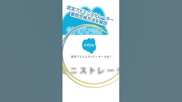 【初心者向け】セールスフォース認定アドミニストレーター勉強法を解説　#shorts