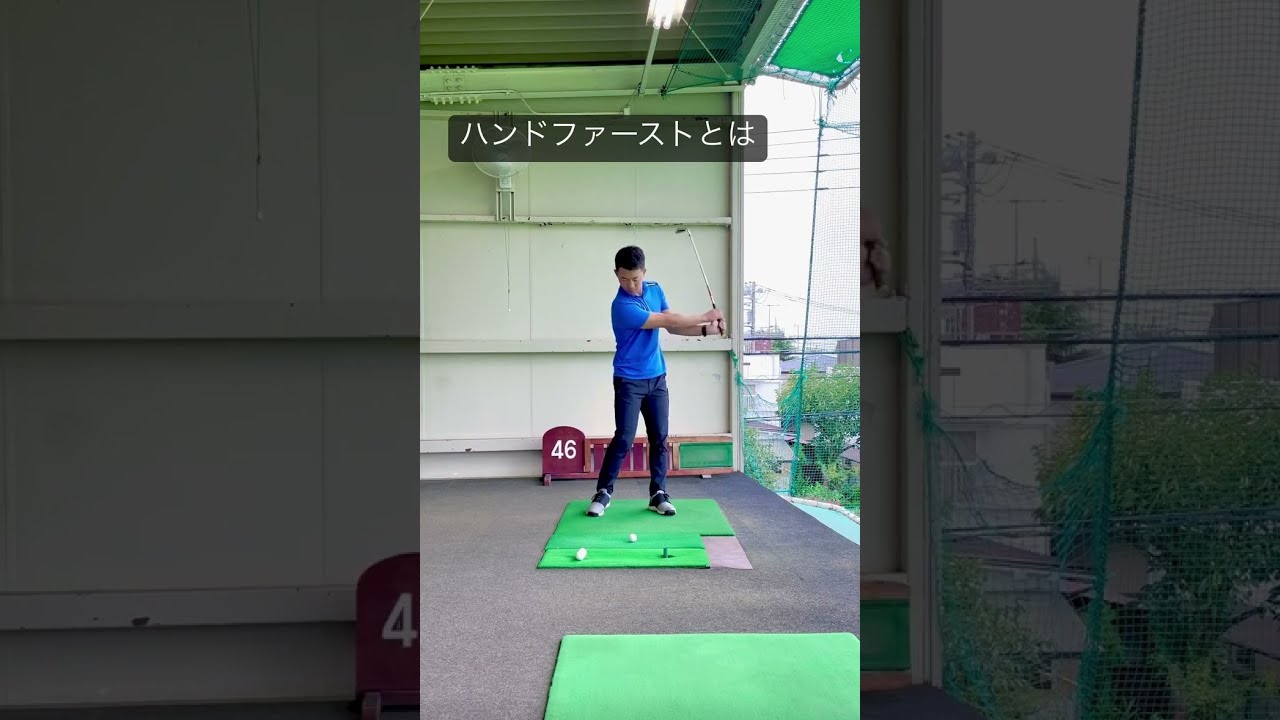 ハンドファーストについて